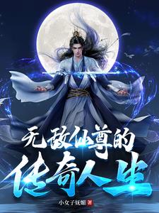 无敌仙尊奶